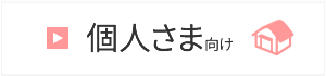 小田原市の保険代理店　有限会社アクセル個人さま向け商品はこちら