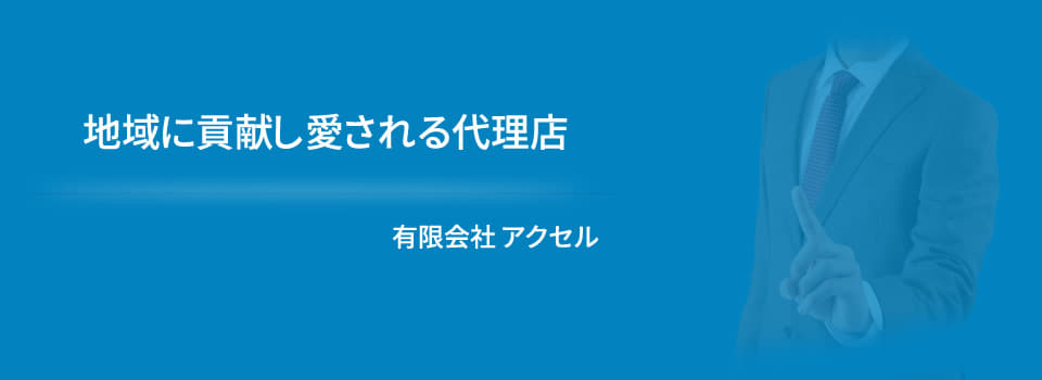 小田原市の保険代理店　有限会社アクセル